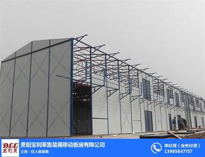 彩鋼活動(dòng)房,貴陽(yáng)寶利萊,貴陽(yáng)活動(dòng)房