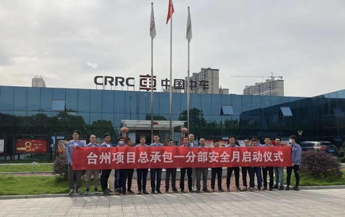 樹立安全意識 鑄造精品工程 臺州項目自主施工部 安全生產(chǎn)月 活動啟動